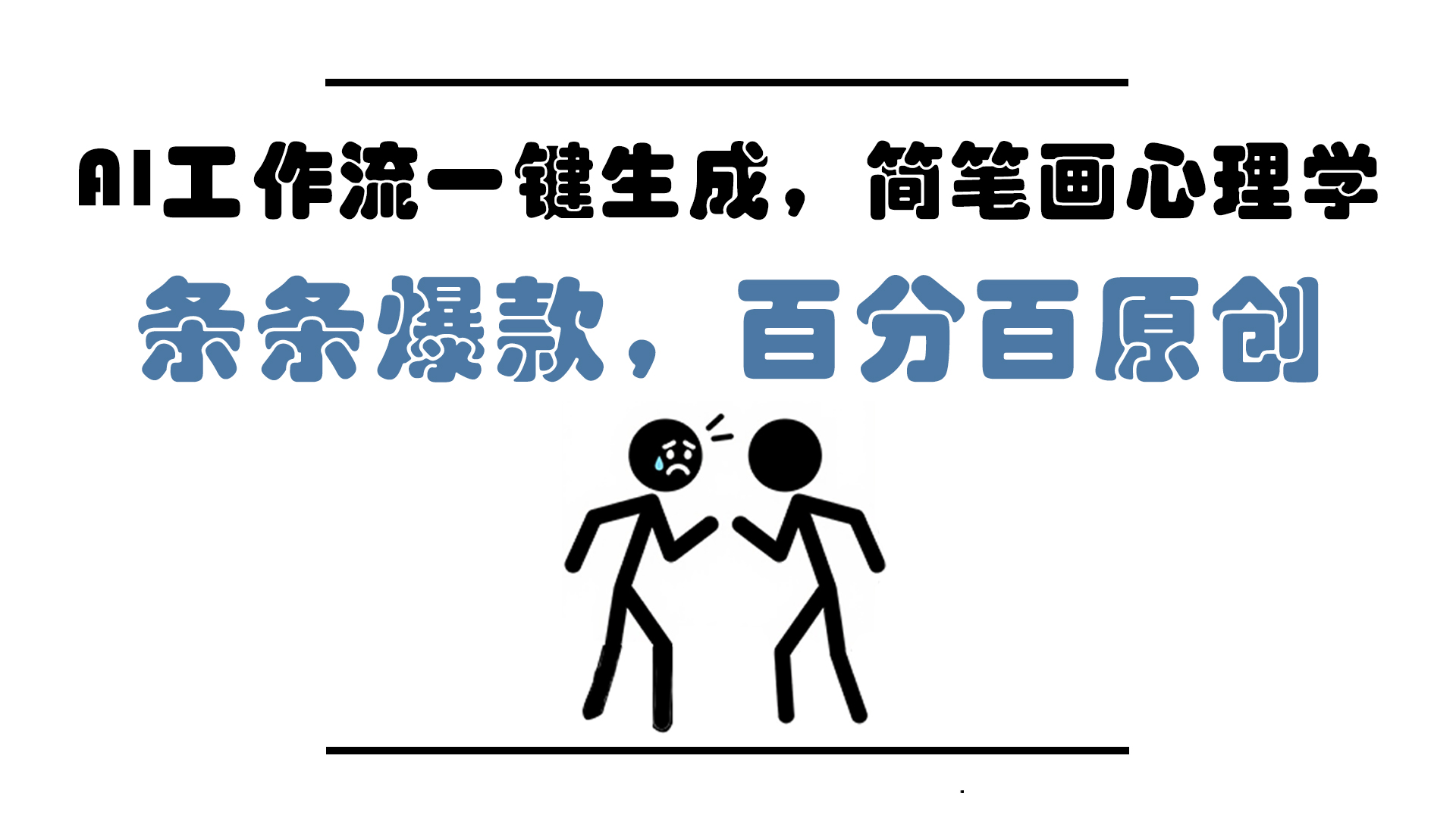AI工作流一键生成，简笔画心理学，条条爆款，百分百原创，小白5分钟上…-网创人之家