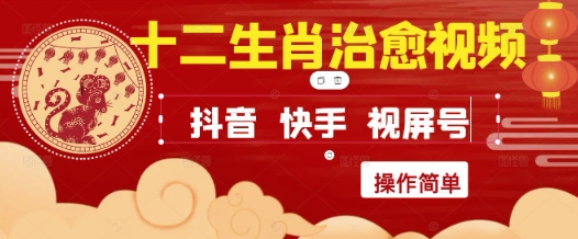 疯狂火爆！抖音，小红书，视频号十二生肖治愈的视频，轻松制作+快速拿到结果-网创人之家