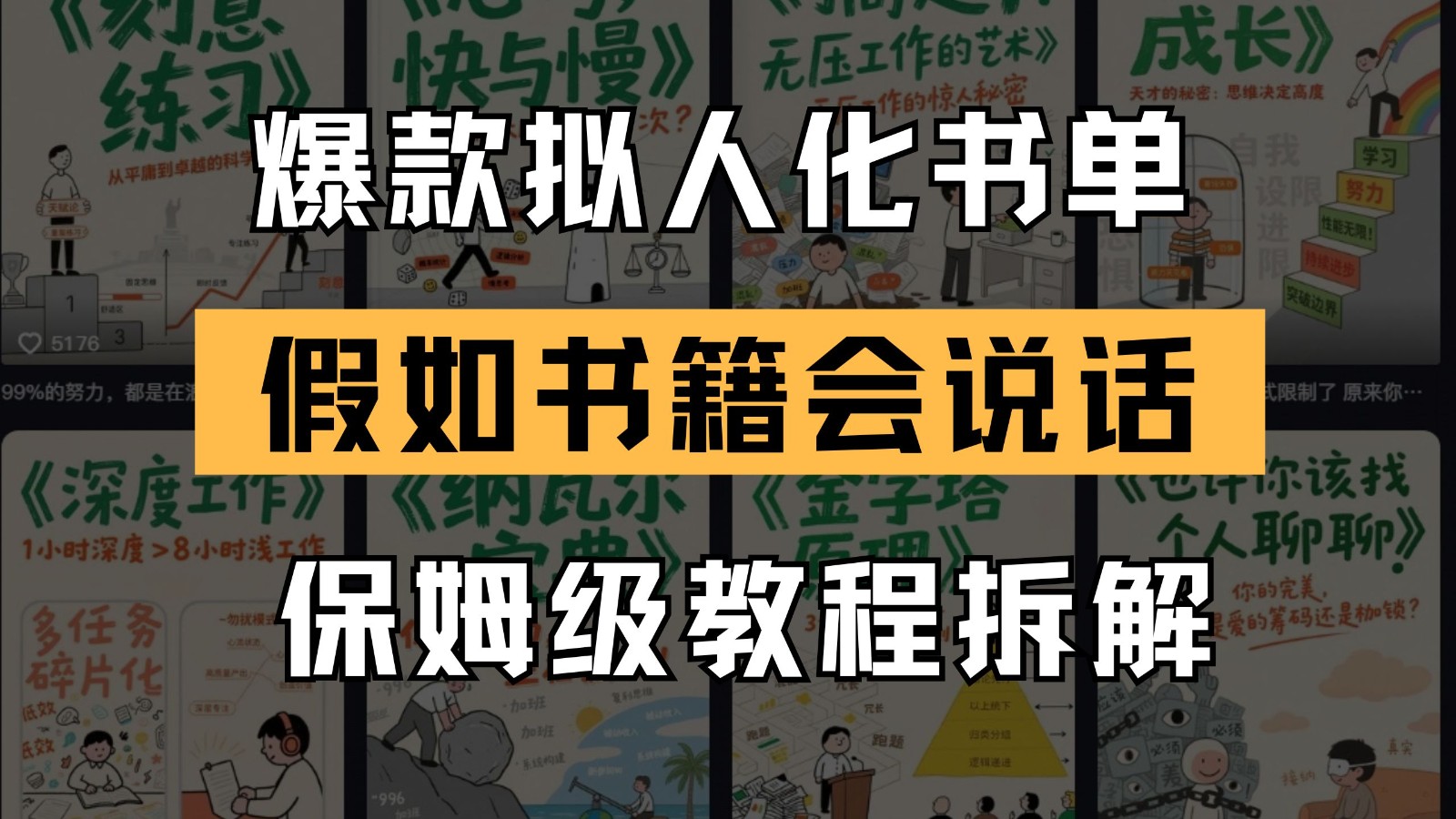 最新爆款拟人化书单玩法 假如书籍会说话 保姆级教程-网创人之家