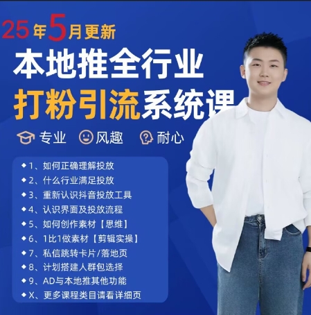 最新打粉引流获客实用课程，25年5月最新本地推全行业打粉引流系统课-网创人之家