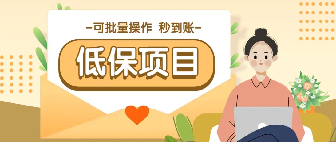 亲测有趣零撸低保项目，抽奖每天撸8-88米，可批量操作，支付宝提现秒到账！-网创人之家