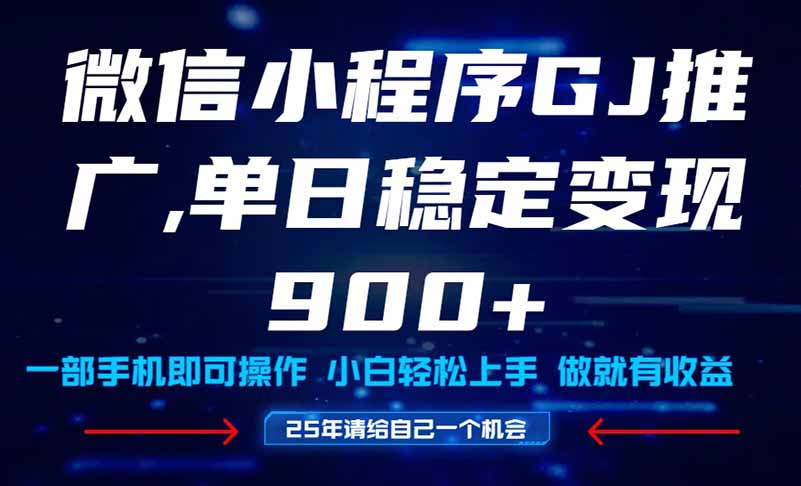 25年爆火小程序挂机推广玩法教学，小白宝妈轻松上手，单日稳定变现900+-网创人之家