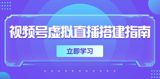 视频号虚拟直播搭建指南，准备软硬件，设置画面尺寸，添加背景前景-网创人之家