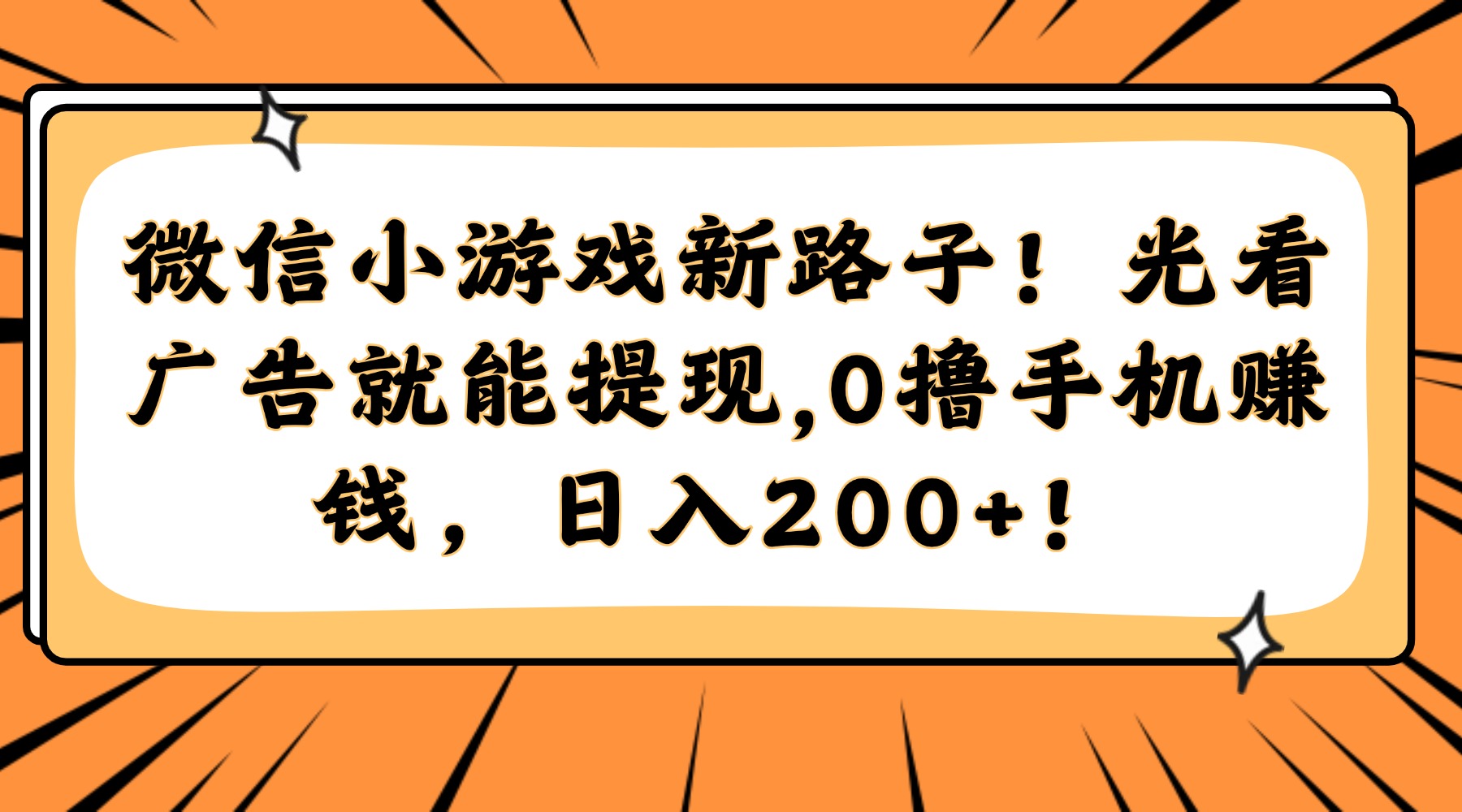 微信小游戏新路子！光看广告就能提现，0撸手机赚钱，日入200+！-网创人之家