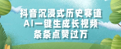抖音沉浸式历史赛道，AI一键生成长视频，条条点赞过W【揭秘】-网创人之家