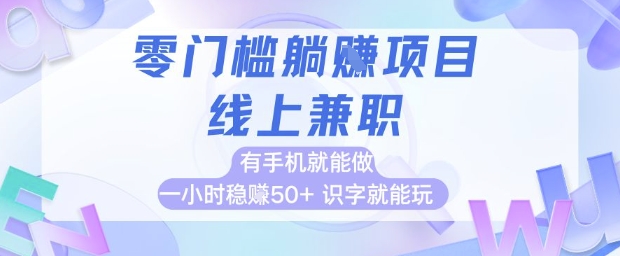 零门槛躺挣项目，线上兼职，有手机就能做 一小时稳挣50+，识字就能玩【揭秘】-网创人之家