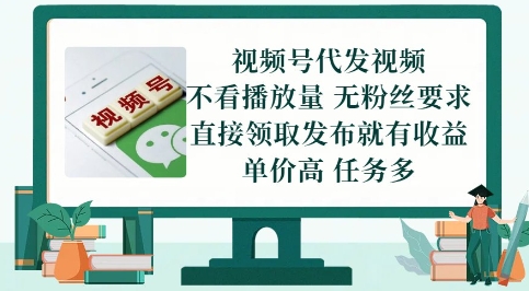视频号代发视频，无需做视频，无需写文案，不看播放量，无粉丝要求，直接领取发布就有收益【揭秘】-网创人之家