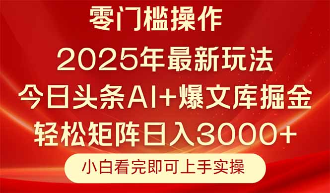 今日头条2025年最新玩法，思路简单，复制粘贴，轻松实现矩阵日入3000+-网创人之家