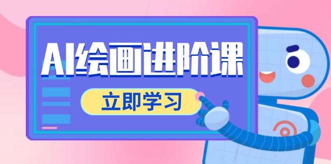 AI绘画进阶课，涵盖电商摄影等多领域，PS操作与AI工具使用全面教学-网创人之家