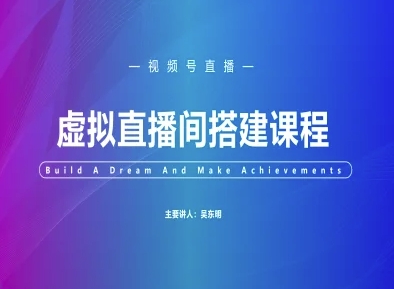 视频号虚拟直播间搭建-视频号教程-网创人之家