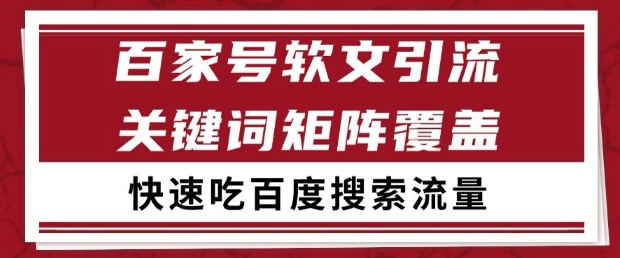 百家号软文引流关键词覆盖打法，吃搜索流量日引99+【揭秘】-网创人之家
