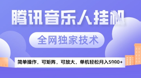 2025腾讯音乐挂G项目，全网独家技术，全新玩法，轻松月入5k+【揭秘】-网创人之家