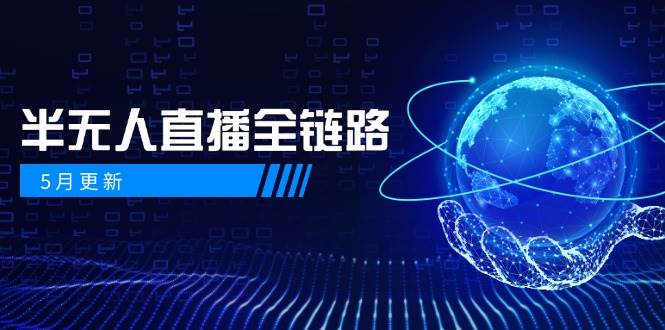 半无人直播全链路：AI数字人+千川截流实战，女装选品与防违规处理稳定玩法(5月更新)-网创人之家