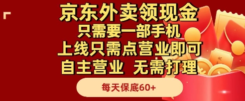京东外卖领现金，只需要1部手机，上线只需点营业即可自主营业，无需打理，每天保底60+【揭秘】-网创人之家