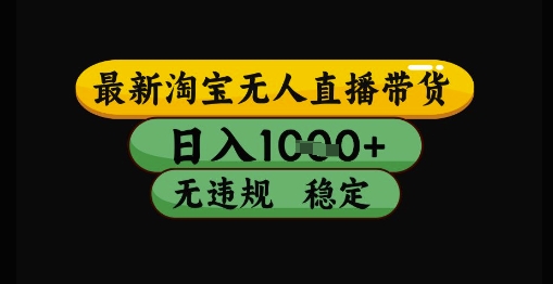 最新淘宝无人直播带货独家技术，日入1k+，无违规无封号，操作简单，长期稳定【揭秘】-网创人之家