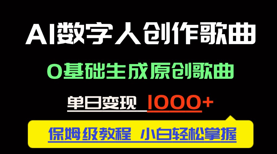 中视频新风口：AI数字人创作歌曲。0基础生成原创歌曲，单日变现1000＋-网创人之家