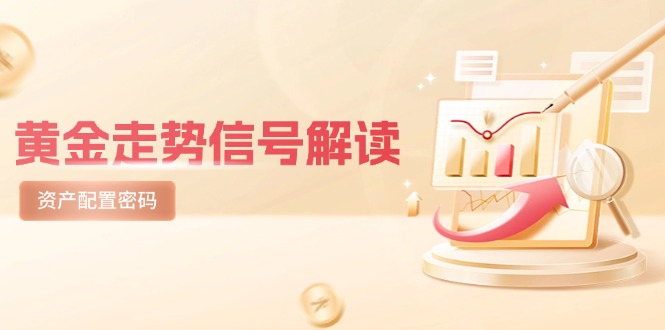 黄金走势信号解读，避险逻辑+市场情绪，美股剧震后的资产配置密码-网创人之家