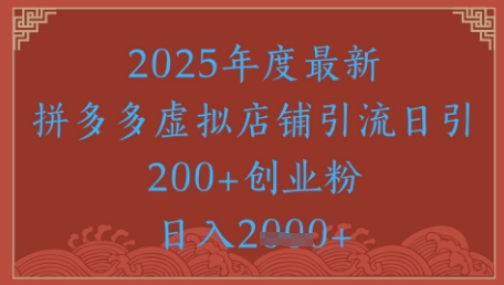 绝密引流秘籍，拼多多虚拟店铺引流，日引500+-网创人之家