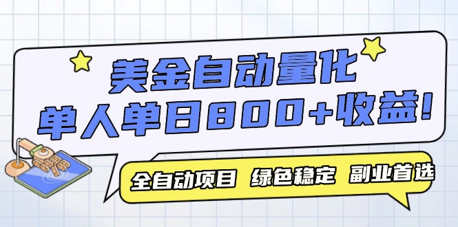 美金自动量化，全自动带跑，单设备轻松躺赚800+，我愿称今年最牛逼项目…-网创人之家