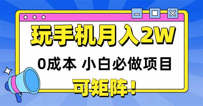玩玩手机月入20000+，0成本小白必做项目，可矩阵-网创人之家
