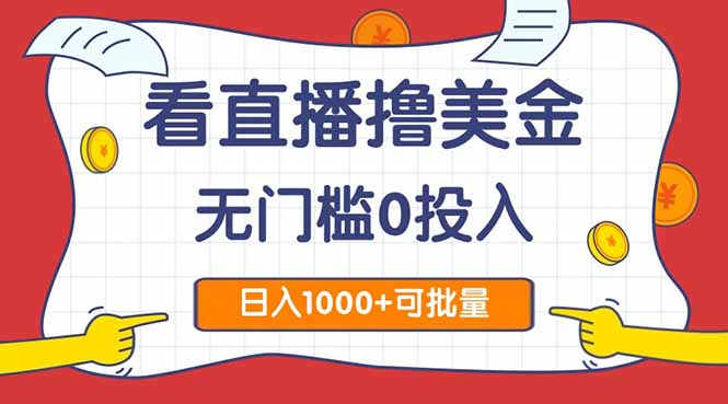 看直播撸美金2.0，无门槛0投入，单日可达1000+，可批量复制-网创人之家