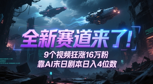 全新赛道来了！9个视频狂涨16W粉，靠AI末日剧本日入4位数，评论区爆肝追更-网创人之家
