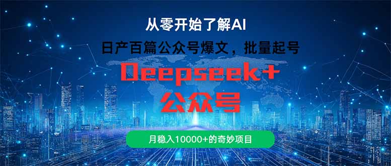 日产百篇公众号爆文，批量起号，月稳入10000+的奇妙项目-网创人之家