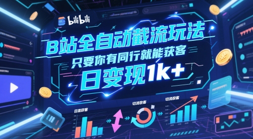 B站全自动截流玩法只要你有同行就能获客，日变现1k+【揭秘】-网创人之家