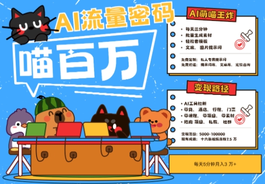 AI+宠物+旅行2025最火流量密码，轻松用AI宠物做文旅账号，小白三分钟学会，N种变现渠道，月入五位数-网创人之家