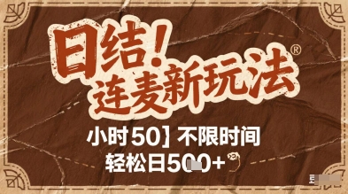 连麦秘籍新玩法，时薪50，碎片时间轻松日2张+【揭秘】-网创人之家