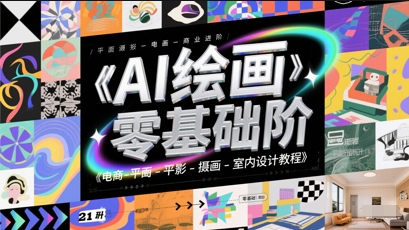 AI绘画零基础到商业进阶，电商-平面-摄影-插画-室内设计教程-网创人之家