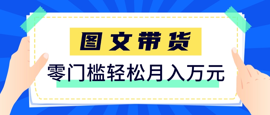 快手图文带货新玩法，用这个方法零门槛，6个月收入87249(保姆级详细教程)-网创人之家