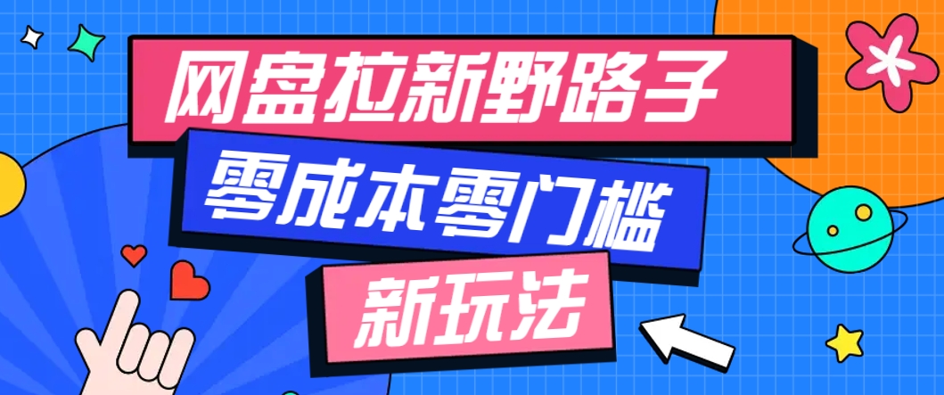 一个人也能操作的网盘拉新野路子玩法，零成本零门槛多种变现方式，轻松月入万元-网创人之家