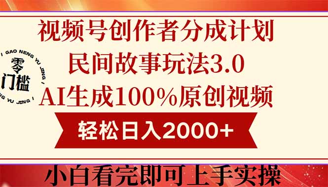 视频号创作者分成民间故事玩法3.0，100%原创视频高收益，轻松日入2000+-网创人之家